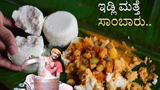 Idli sambar recipe | Tiffin sambar | ಇಡ್ಲಿ ಸಾಂಬಾರು | Idli recipe | Traditional style idli sambar