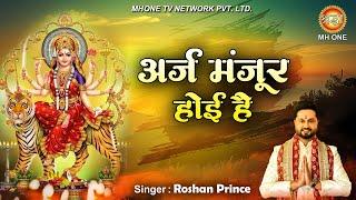 अर्ज मंजूर होई है | Roshan Prince | Arz Manjur Hoi Hai | Mata Rani Bhajan | Shraddha MH ONE