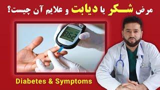 مرض شکر چیست و علایم مرض شکر چیست |داکترستان  What is Diabetes & Symptoms of Diabetes | Doctoristan