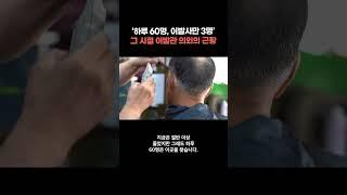 ‘하루 손님만 60명’ 여전히 사람 많다는 이발관의 비결