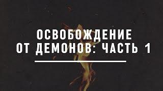 Освобождение от демонов. Часть 1: Как разобраться с корнем проблемы?