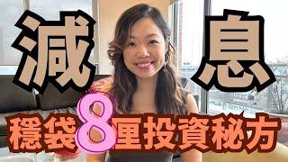 【減息後8厘穩陣投資】比較定存、貨幣基金、股債! 1萬變10萬 #減息 #定期存款 #收息組合