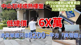 中山石岐區低價盤️美林春天住宅最後清倉尾貨減價️️總價6X萬 單價8200/平 可上會｜中山山姆會員店旁邊現樓步行可到岐江河散步睇夜景 華僑城歡樂海岸遊樂場｜配套齊有交通 退休養老不能錯過…