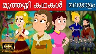 മുത്തശ്ശി കഥകൾ Grandma Stories In Malayalam | Malayalam Cartoon | Fairy Tales In Malayalam 2022