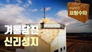 순교자들의 성지 당진여행 - 두루두루 프랑수와 2018 1231 아침이 좋다