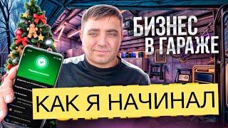 ОТКРЫЛ БИЗНЕС В ГАРАЖЕ | КАК Я НАЧИНАЛ| ПРОИЗВОДСТВО 3.8