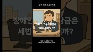 장애인 고용부담금은 비용일까? #장애인 #세금 #고용부담금 #비용