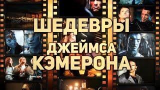 5 шедевров Джеймса Кэмерона | Шедевры великих режиссёров. Выпуск 6