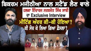 Bikram Singh Majithia ਨਾਲ ਸਟੈਂਡ ਲੈਣ ਵਾਲੇ ਹਲਕਾ ਇੰਚਾਰਜ Sarbjot Singh Sabi ਦਾ Exclusive Interview