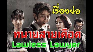 เรื่องย่อ ทนายสายเดือด - Lawless Lawyer