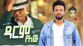 Ali Birra & Abreham Belayneh አሊ ቢራ እና አብርሃም በላይነህ (ዳርም የለው) New Ethiopian Music 2021(Official Video)