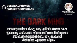 THE DARK MIND SHORT FILM | മലയാളത്തിലെ മികച്ച ഒരു ത്രിലര്‍ Short Film |ചാനല്‍  subscribe ചെയ്യുക