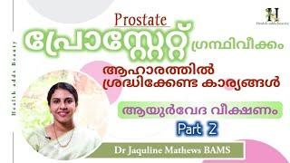 പ്രോസ്റ്റേറ്റ് ഗ്രന്ഥിവീക്കം ഉള്ളവരുടെ ആഹാരങ്ങൾ | ആയുർവേദ വീക്ഷണം | BPH | Dr Jaquline Mathews BAMS