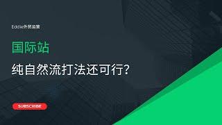 国际站纯自然流打法还可行？