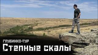 ЗАЙЦЕВСКИЕ СКАЛЫ: Не голая степь / Глубинко-тур // СМЫСЛ.doc