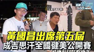 【LIVE】0622  黃國昌主席出席第五屆「成吉思汗全國健美公開賽」｜民視快新聞｜