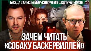 "Собака Баскервилей" Артура Конан Дойля: ключи к основаниям Модерна. Семинар в школе "Апейрон"