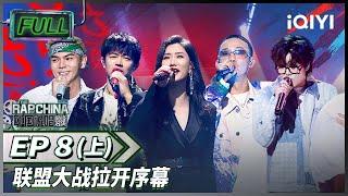 EP8上 | 凤凰传奇助阵！MC HotDog热狗GAI周延抢人大战 | 中国说唱巅峰对决 FULL 20220813 | iQIYI精选