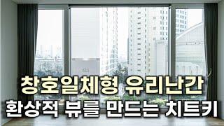 창호일체형 유리난간 _ 제품 소개 & 실측 방법 & 시공 방법 _창사빠남