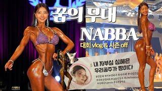 꿈의 무대 나바코리아NABBA 대회 당일 | 비키니 모델 | 일반인 대회 브이로그 | 시즌 off