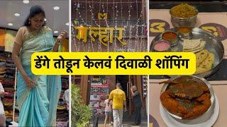 मल्हार लंच होम मध्ये डेंगे तोडून दादर का केलवं दिवाळी शॉपिंग | Vlog No.144 #seafood #diwali #crab