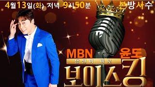 MBN 보이스킹 윤도 출연 첫방송 4월 13일 (화) 저녁 9시50분