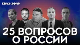 Шульман, Захаров, Милов и Плющев отвечают на вопросы о регионах России / Стрим-викторина 7x7