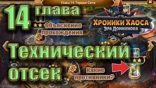 Хроники Хаоса. Технический отсек 14 глава. Основы первого прохождения.