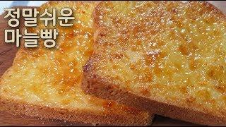 마약 토스트보다 더더 맛있는 마늘빵/간단 에어프라이어 요리