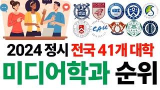 2024 미디어학과 순위에 대해 알아보자!