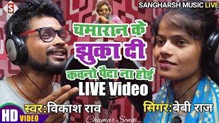 #CHAMAR|Chamaran Ke Jhuka Di Kawano Paida Na Hoi||चमरान के झुका दी कवनो पैदा ना होई||#vikash_rao