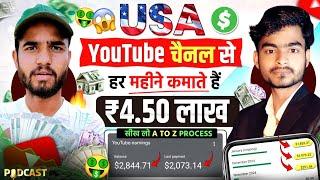 USA YouTube चैनल सेहर महीने कमाते हैं ₹4.50 लाख how to create usa youtube channel 2025