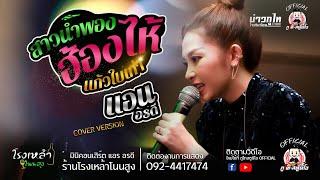 สาวน้ำพองฮ้องไห้+แก้วใบเก่า - แอน อรดี [COVER VERSION] : ร้านโรงเหล้าโนนสูง