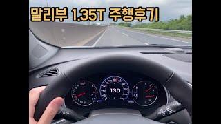 말리부1.35T 1,000km 주행후기 / 소음이슈 등 장단점