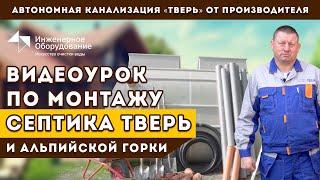 Автономная канализация ТВЕРЬ монтаж своими руками. Подробно от производителя септик ТВЕРЬ.