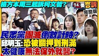 柯文哲周三耶誕節當天將被起訴？想辭主席卻被打槍！蔡壁如要回民眾黨選主席誰在擋？卓榮泰韓國瑜兩大院長共識…被傅崐萁一人推翻？李彥秀徐巧芯葉元之被點名罷免【94要客訴】2024.12.23