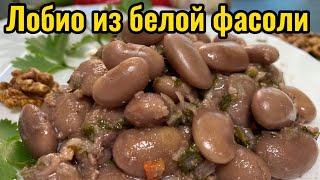 Лобио из белой фасоли | Грузинская кухня