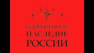 конкурс "СОВРЕМЕННОЕ НАСЛЕДИЕ РОССИИ"