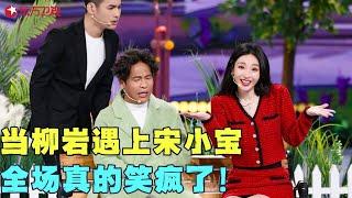 宋小宝与柳岩“相亲”？爆笑演绎东北豪爽风霸总，句句戳中笑点！#宋小宝 #柳岩 #东方卫视春晚 #明星 #歌曲 #小品