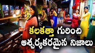 కలకత్తా గురించి ఆశ్చర్యకరమైన నిజాలు || Surprising Facts About Kolkata || Telugu Interesting Facts