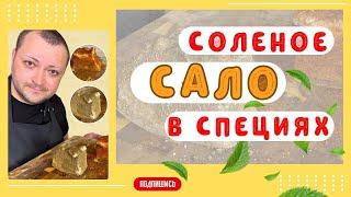 Сало натираю специями , слабосоленое сало за трое суток, очень вкусно!