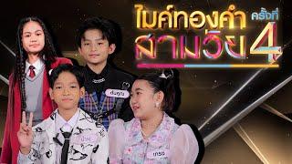 ไมค์ทองคำ สามวัย | ครั้งที่ 4 | รอบรองชนะเลิศ | 17 พ.ค. 68 Full EP