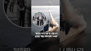 '북한판 이지스함' 첫 시험사격…"핵무장화 가속" #shorts
