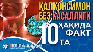 Қалқонсимон Без Касаллиги Ҳақида 10та Энг Муҳим Фақт. #inmedicina #qalqonsimon bez #bo'qoq