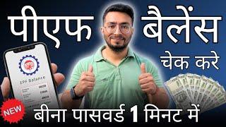 PF Kaise Check Kare | PF balance kaise check Karen | How to check PF balance online | By Miss Call