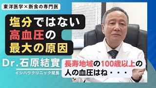 【石原結實】高血圧の根本原因と体質別の対策