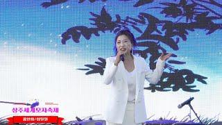 * 홍연화/첨밀밀(cover)     * south korea sang ju  world hat festival   * 2024. 상주세계모자축제