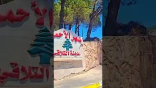 تابعوا فيديو سوق ضهر الأحمر كاملا على قناة #نبع_الحنان