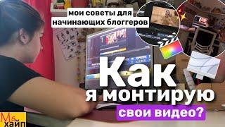 КАК Я МОНТИРУЮ СВОИ ВИДЕО‍советы для начинающих блоггеров || Final Cut Pro