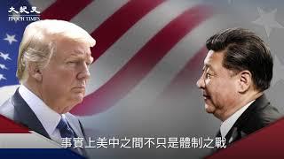 臺灣新契機 | 台灣大紀元時報